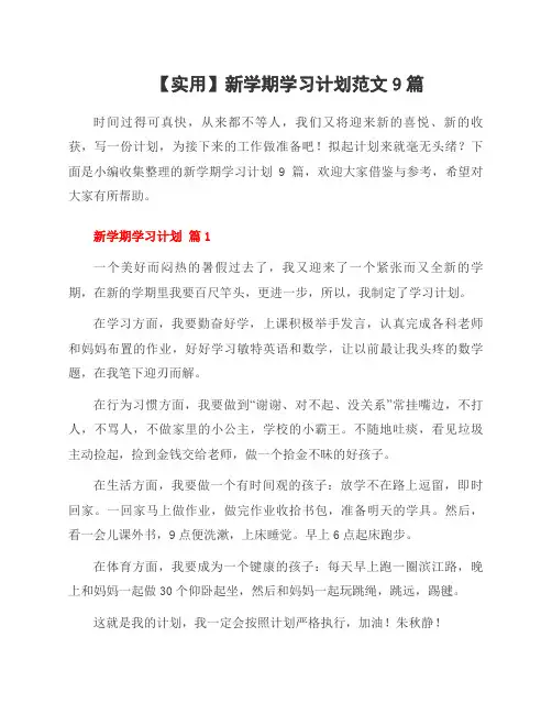 新学期学习计划范文9篇