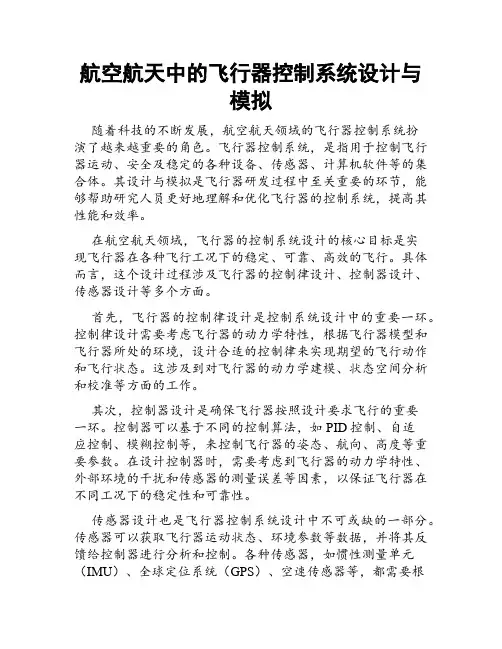 航空航天中的飞行器控制系统设计与模拟