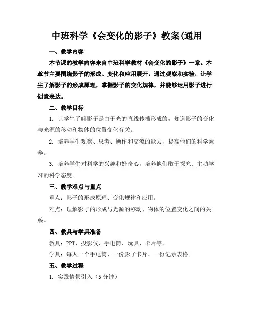 中班科学《会变化的影子》教案(通用