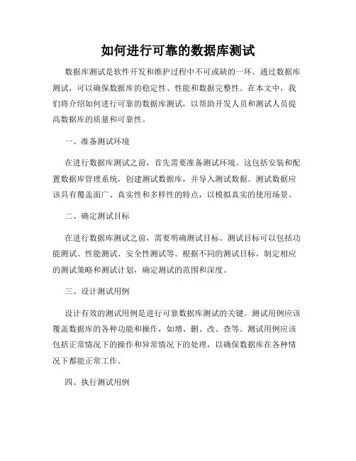 如何进行可靠的数据库测试