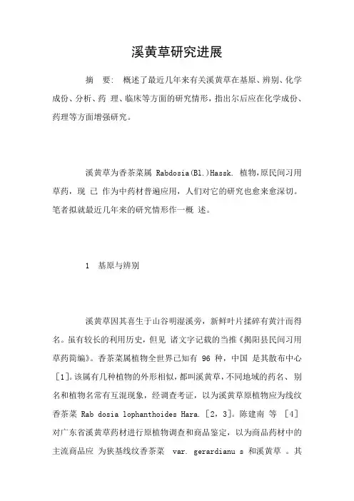 溪黄草研究进展