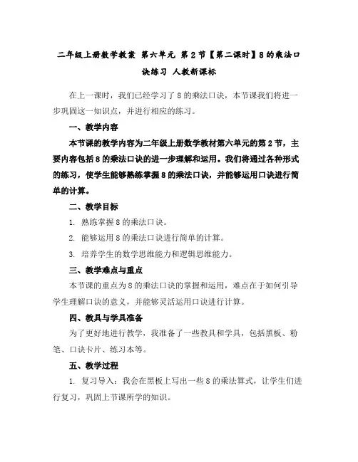 二年级上册数学教案第六单元第2节【第二课时】8的乘法口诀练习人教新课标