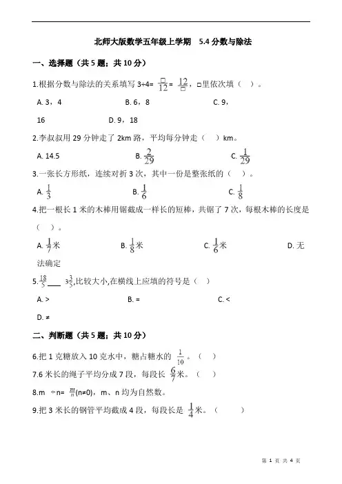 2020-2021学年北师大版数学五年级上学期  5.4分数与除法