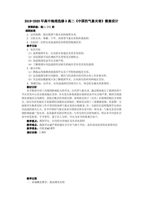 2019-2020年高中地理选修5高二《中国的气象灾害》教案设计