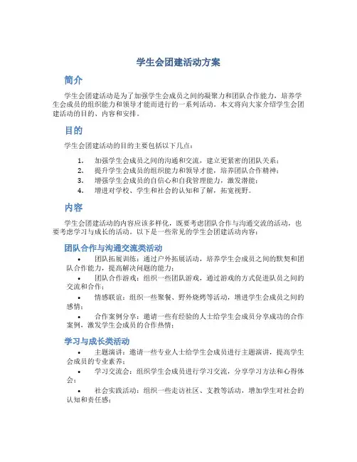 学生会团建活动方案