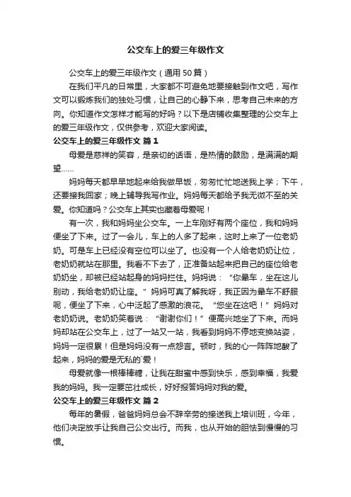 公交车上的爱三年级作文