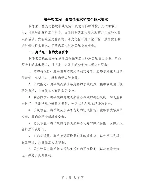 脚手架工程一般安全要求和安全技术要求（二篇）