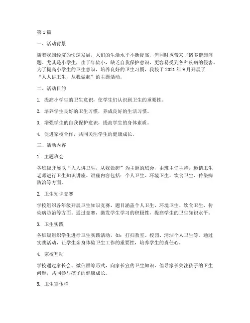 小学人人讲卫生活动总结(3篇)