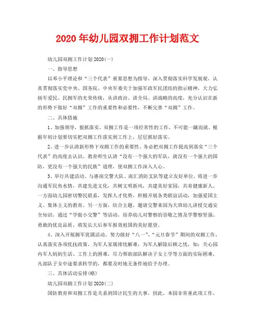 2020年幼儿园双拥工作计划范文