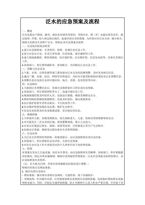 泛水的应急预案及流程