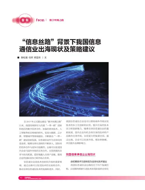 “信息丝路”背景下我国信息通信业出海现状及策略建议