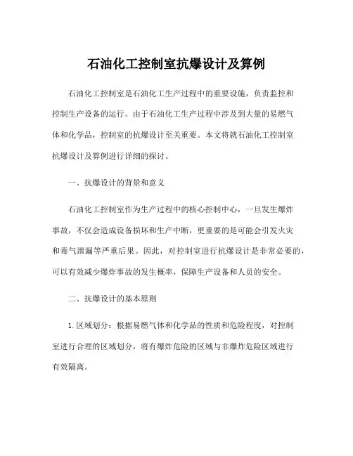 石油化工控制室抗爆设计及算例