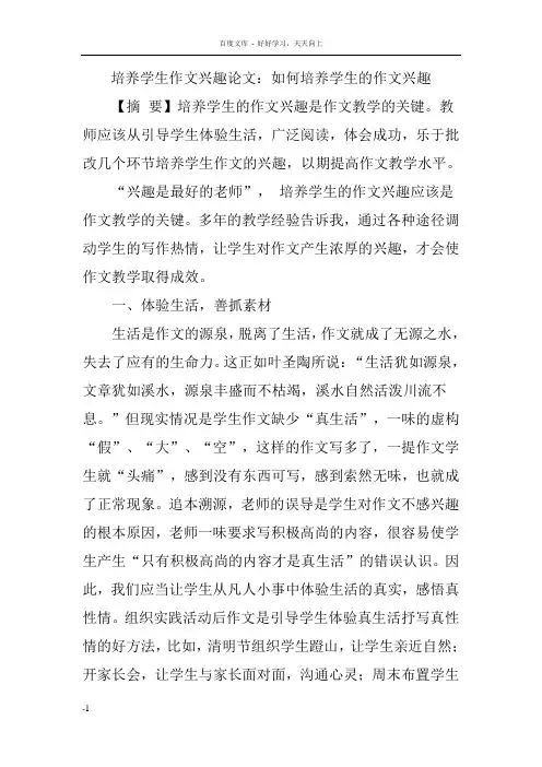 培养学生作文兴趣论文如何培养学生的作文兴趣