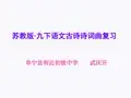 苏教版九下古诗词曲复习