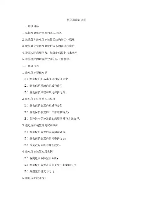 继保班培训计划