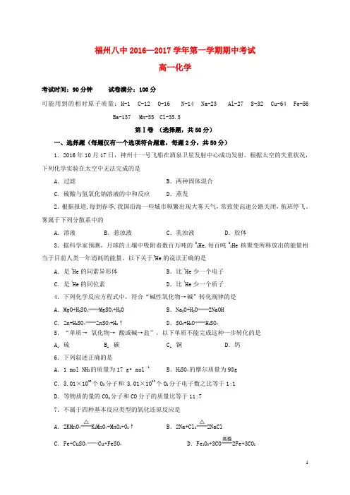 福建省福州市第八中学高一化学上学期期中试题