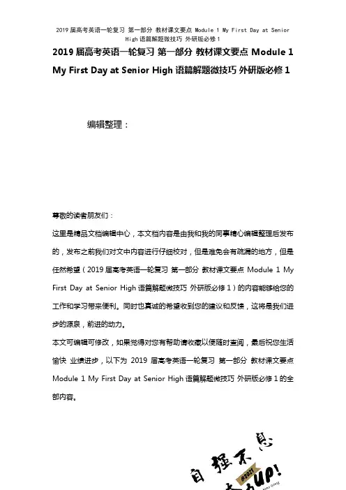 近年届高考英语一轮复习第一部分教材课文要点Module1MyFirstDayatSeniorHig