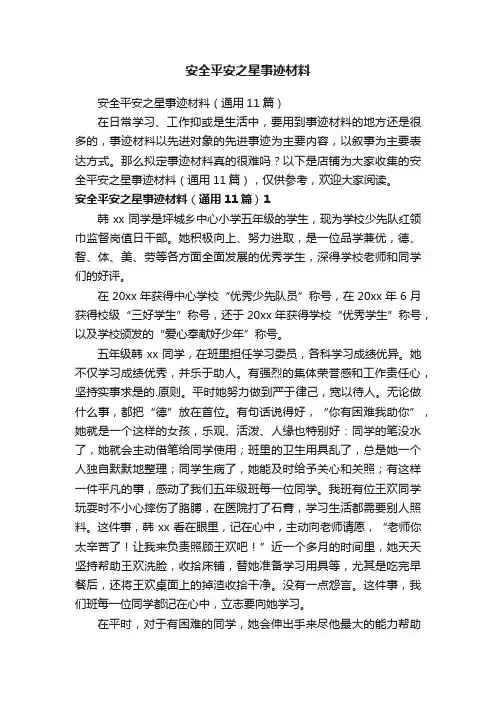 安全平安之星事迹材料