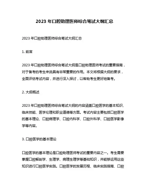 2023年口腔助理医师综合笔试大纲汇总