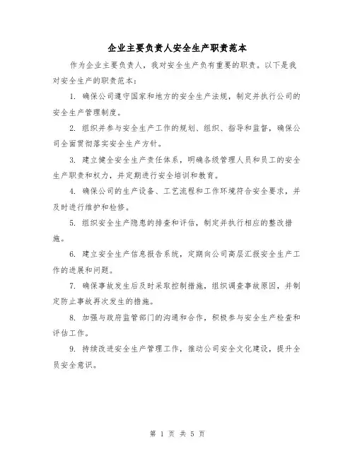 企业主要负责人安全生产职责范本（3篇）