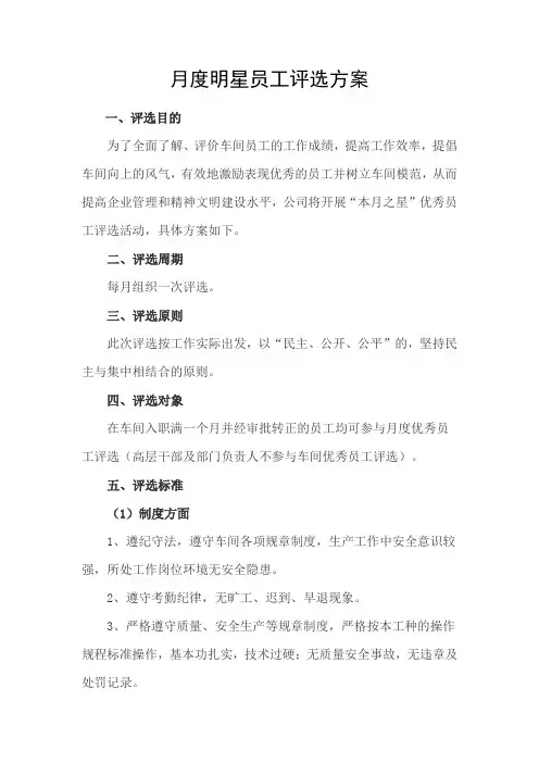 月度明星员工评选方案