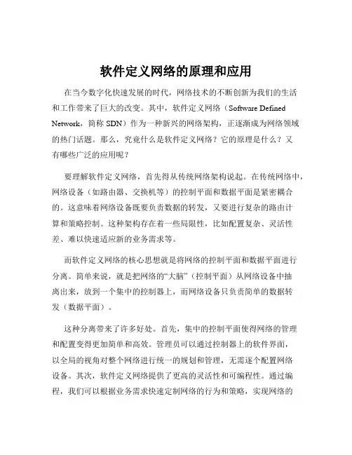 软件定义网络的原理和应用