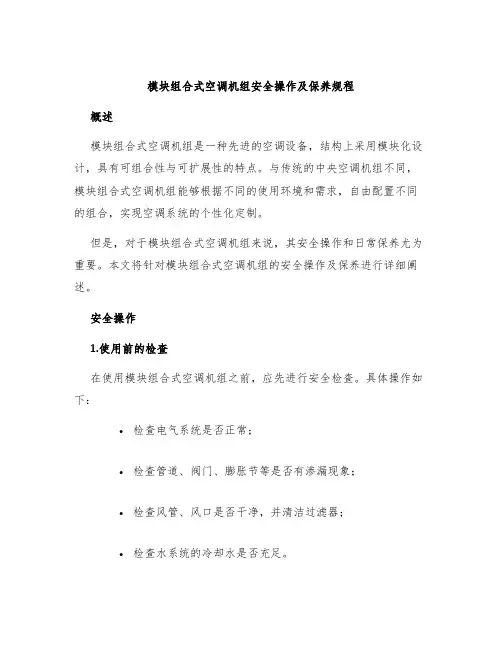 模块组合式空调机组安全操作及保养规程