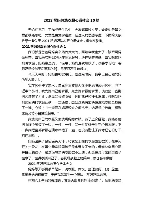 2022帮妈妈洗衣服心得体会10篇