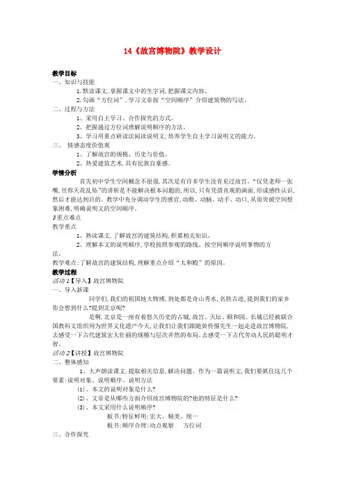 八年级语文上册 第14课《故宫博物院》教学设计新人教版