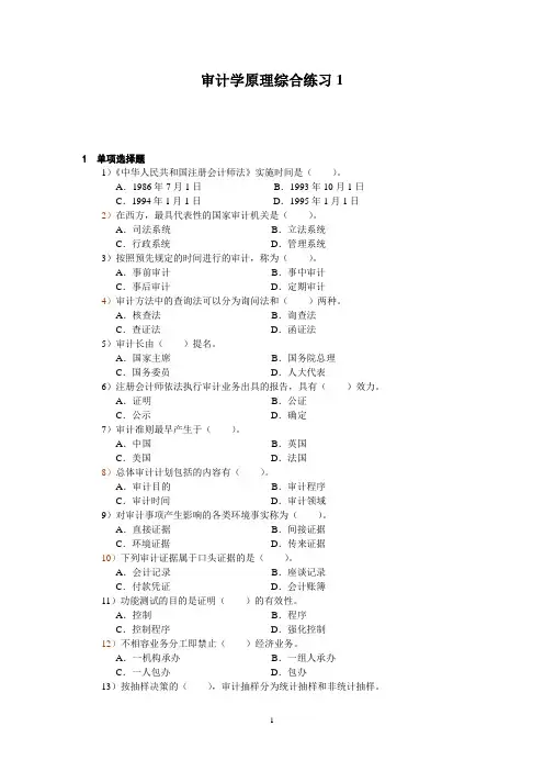 审计学原理综合练习1