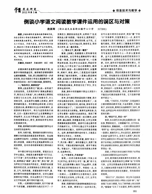 例谈小学语文阅读教学课件运用的误区与对策
