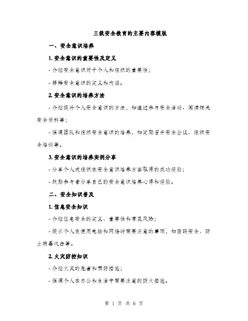 三级安全教育的主要内容模版(二篇)