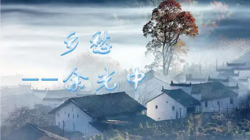 部编版九年级语文上册《乡愁》PPT课件