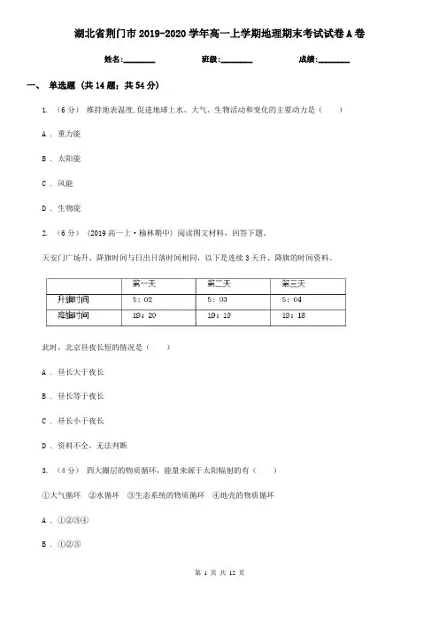 湖北省荆门市2019-2020学年高一上学期地理期末考试试卷A卷