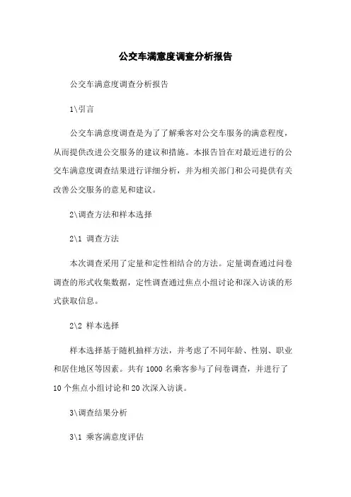 公交车满意度调查分析报告