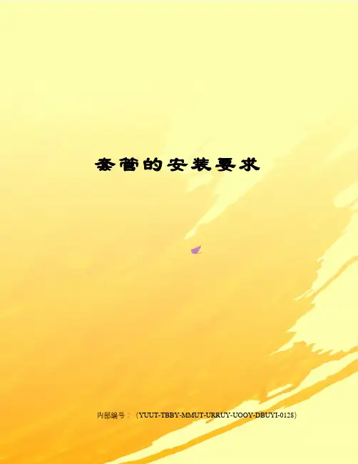 套管的安装要求