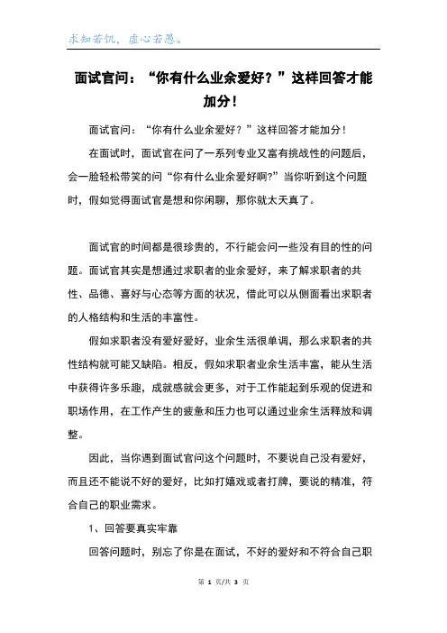 面试官问：“你有什么业余爱好？”这样回答才能加分!