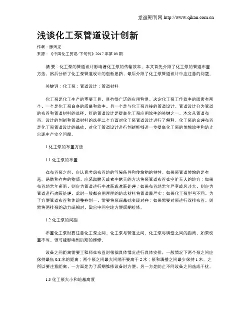 浅谈化工泵管道设计创新