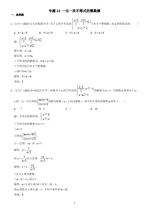 专题14 一元一次不等式的整数解(老师版)