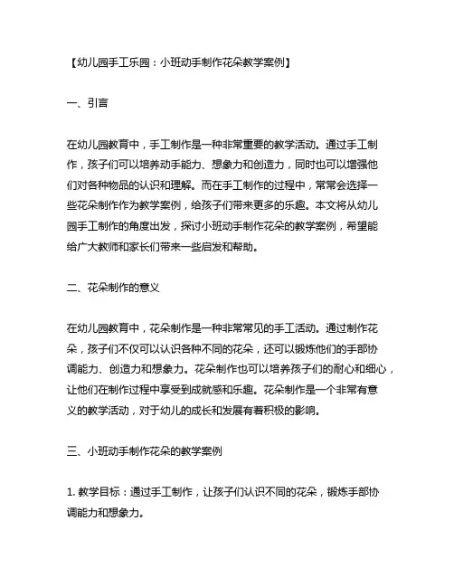 幼儿园手工乐园：小班动手制作花朵教学案例