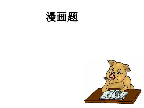高考一轮复习：高考漫画题答题技巧 课件(27张PPT)