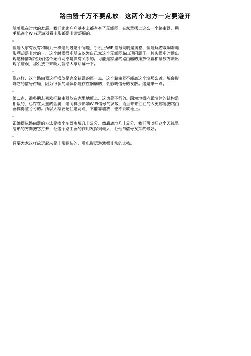 路由器千万不要乱放，这两个地方一定要避开