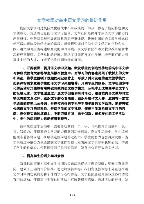 文学社团对高中语文学习的促进作用-