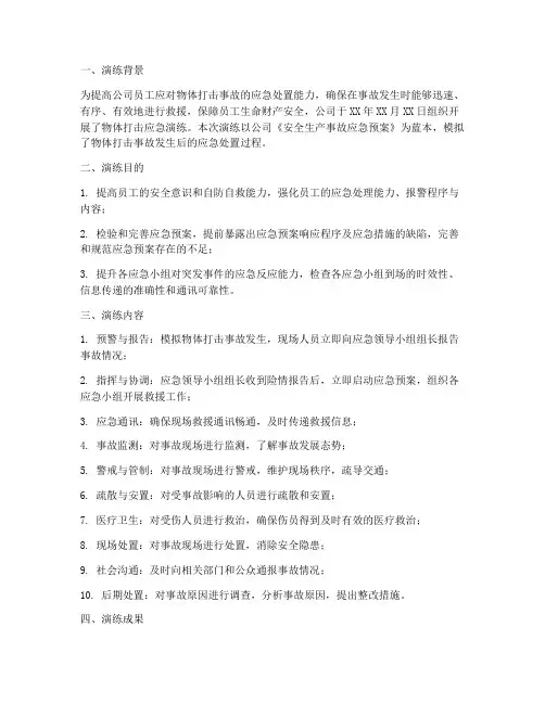 物体打击应急演练方案总结