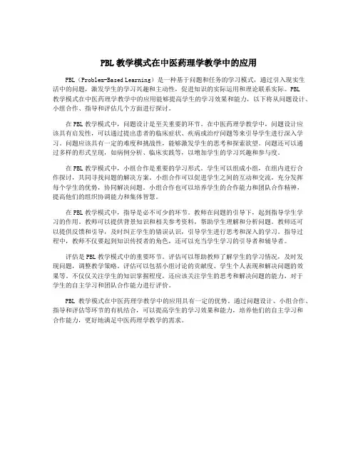 PBL教学模式在中医药理学教学中的应用