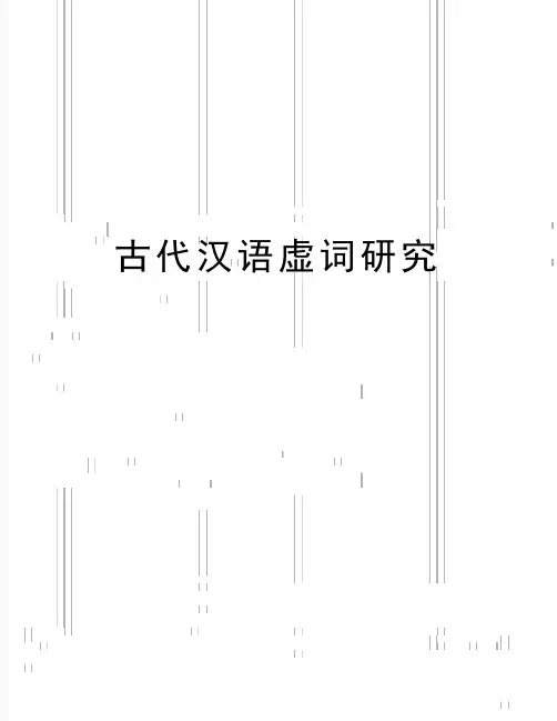 最新古代汉语虚词研究