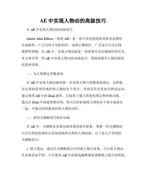 AE中实现人物动的高级技巧