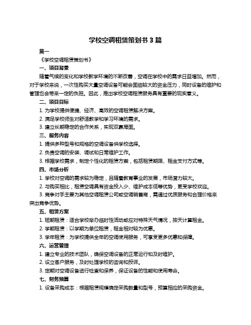 学校空调租赁策划书3篇
