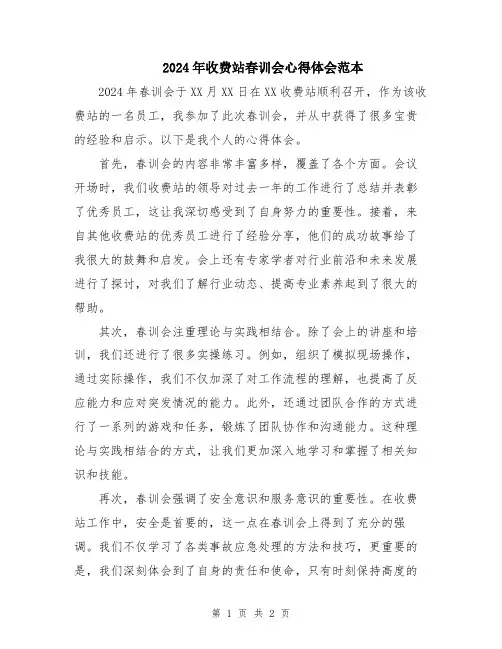 2024年收费站春训会心得体会范本