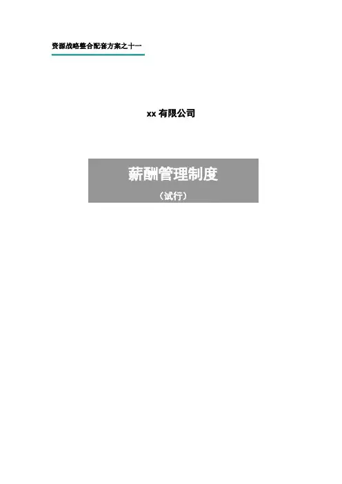 公司薪酬管理制度